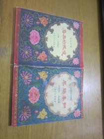 戏曲小从书 废品的报复+三换春联:评弹对白开篇 2本合售