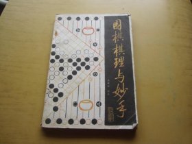 围棋棋理与妙手