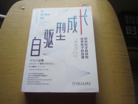 自驱型成长：如何科学有效地培养孩子的自律