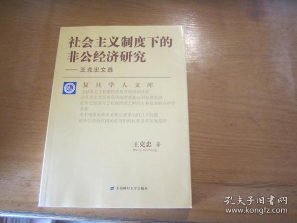 社会主义制度下的非公经济研究——王克忠文选 签名本