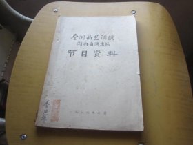 全国曲艺调演湖南省演出队节目资料