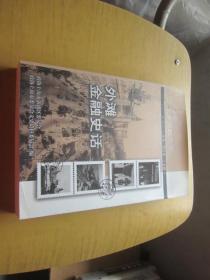 外滩金融史话 上海文史资料选辑2010/2