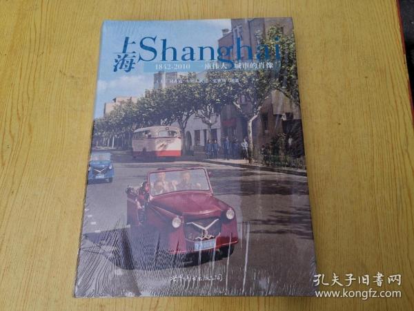 上海：1842—2010，一座伟大城市的肖像（未开封）