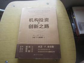 机构的创新之路 修订版