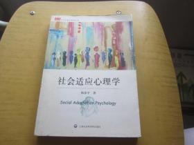 大学心理学教材丛书：社会适应心理学