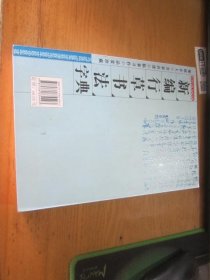 新编行草书法字典