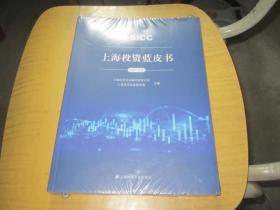 上海投资蓝皮书(2021年度）【 未拆封】