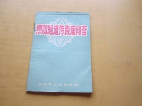 预防肠道传染病问答