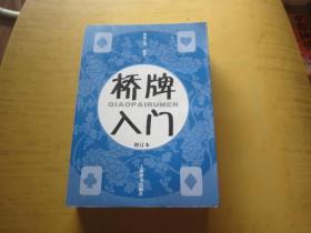 桥牌入门（修订本）