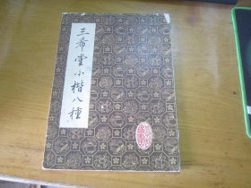 三希堂小楷八种
