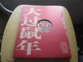 汉声民间 2008 大过鼠年（十二大张吉祥年画）