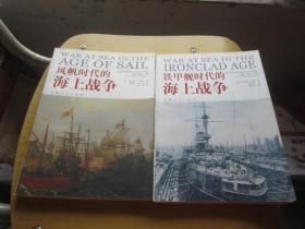 世界近现代海战史系列：1.风帆时代的海上战争、2.铁甲舰时代的海上战争、  二册合售