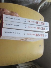 治国之道：中国历代谏书（上、中、下全三册）签赠本 正版（中卷主编 卞权）签赠本