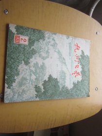 杭州文艺1978（ 2）
