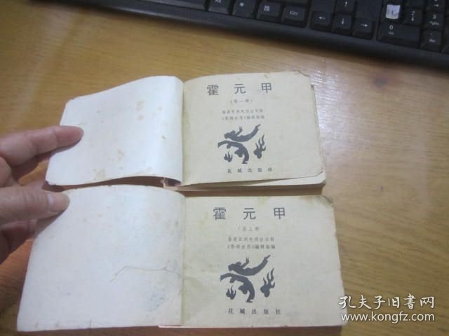 霍元甲 连环画 1.3. （ 2本合售）