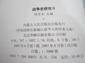 战争史研究 （二）【第11册】2005年1版1印+战争史研究 (第10集)2005年1版1印 印量5000