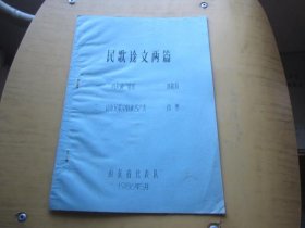 民歌论文两篇