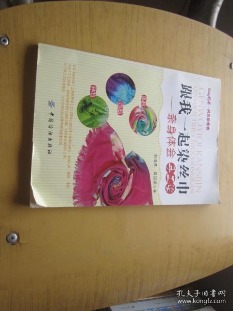 跟我一起染丝巾：亲身体会手工染