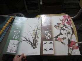 朵云轩国画技法丛书：举一反三·画兰花+举一反三画燕雀2本合售