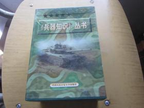 兵器知识丛书.1-10（盒装全套10册）