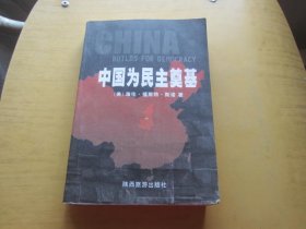 中国为民主奠基