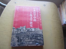 日本汉学中的上海文学研究 未开封