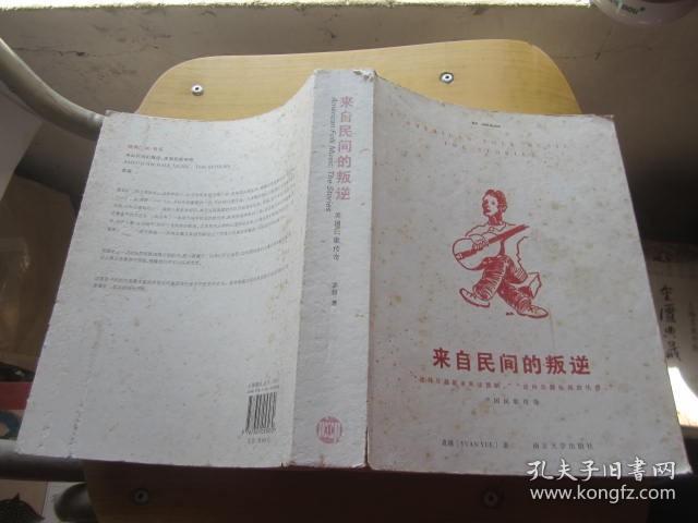 来自民间的叛逆：美国民歌传奇