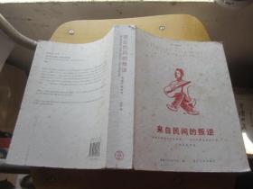 来自民间的叛逆：美国民歌传奇