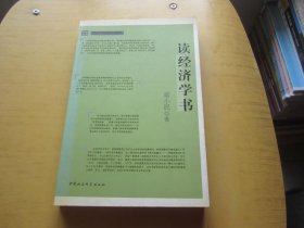 读经济学书