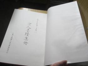 宋人墨迹集册—故宫法书第十五辑【一】