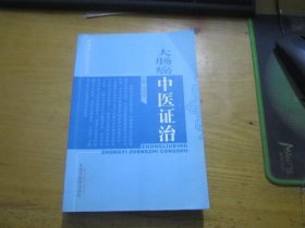 肿瘤病中医证治丛书：大肠癌中医证治