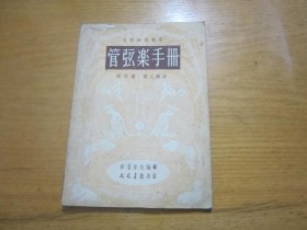 管弦乐手册