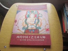 两代中国工艺美术大师——夏吾才郎 更登达吉.唐卡艺术作品集【 签名本】