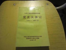 中共上海市高等教育系统 党史大事记（1949.5-1989.12）