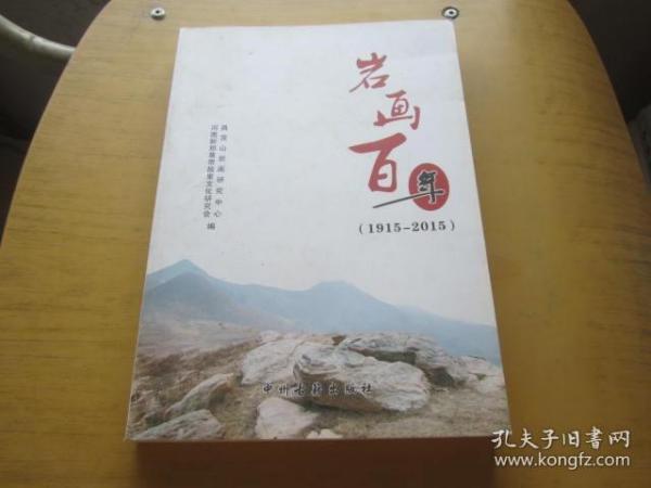 岩画百年 1915-2015 刘五一签名本