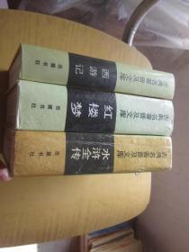 古典名著普及文库 岳麓书社四大名著 西游记   红楼梦 水浒全传  三册合售