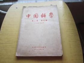 中国科学第二卷 第三期1951年八月
