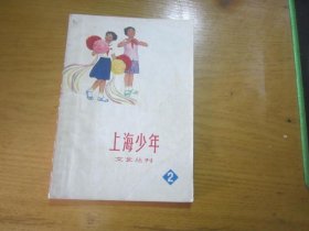 上海少年文艺丛刊 2