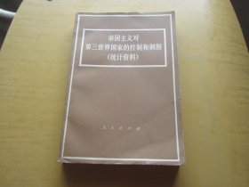 帝国主义对第三世界国家的控制和剥削:统计资料