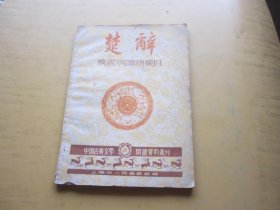 楚辞 概说与读物要目中国古典文学第2辑阅读资料丛刊，1957年