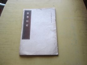 脉学辑要