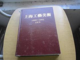 上海工艺美术 精装合订本  2册合售：1984-1989 、1990-1992、 合订本