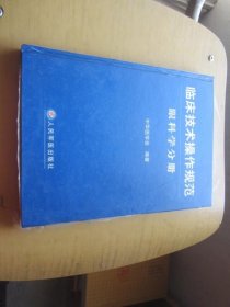 临床技术操作规范：眼科学分册