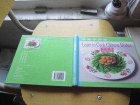 学做中国菜·菜蔬类 中英对照