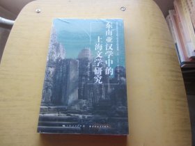 东南亚汉学中的上海文学研究