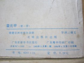 霍元甲 连环画 1.3. （ 2本合售）