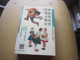 世界漫画大师精品珍赏