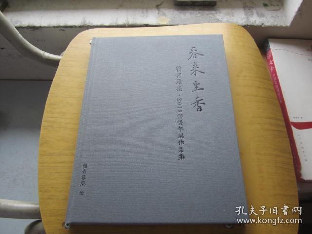 点击查看原图 春来生香 2018书画年展作品集