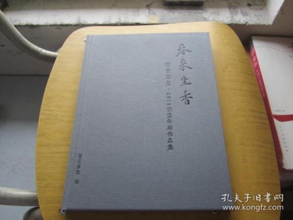 春来生香 2018书画年展作品集