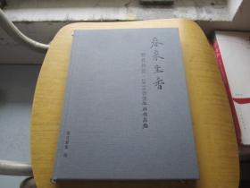 春来生香 2018书画年展作品集